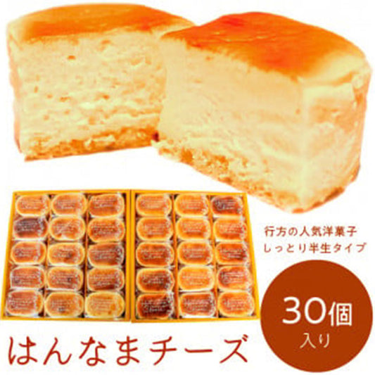 はんなまちーず 30個 [冷凍]